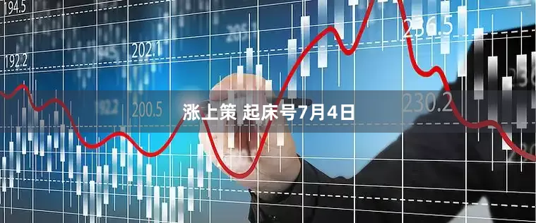 涨上策 起床号7月4日