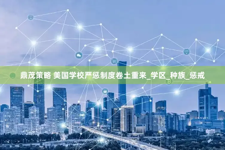 鼎茂策略 美国学校严惩制度卷土重来_学区_种族_惩戒