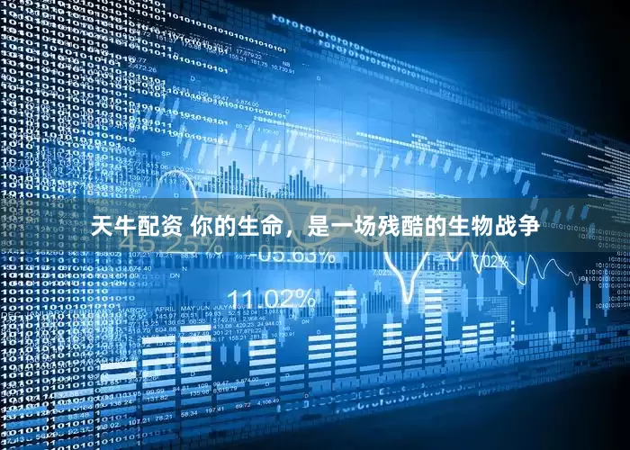 天牛配资 你的生命，是一场残酷的生物战争