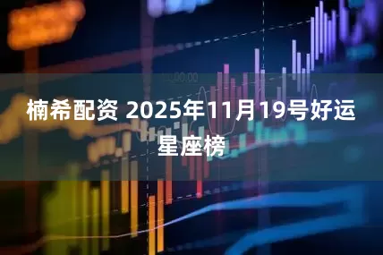 楠希配资 2025年11月19号好运星座榜